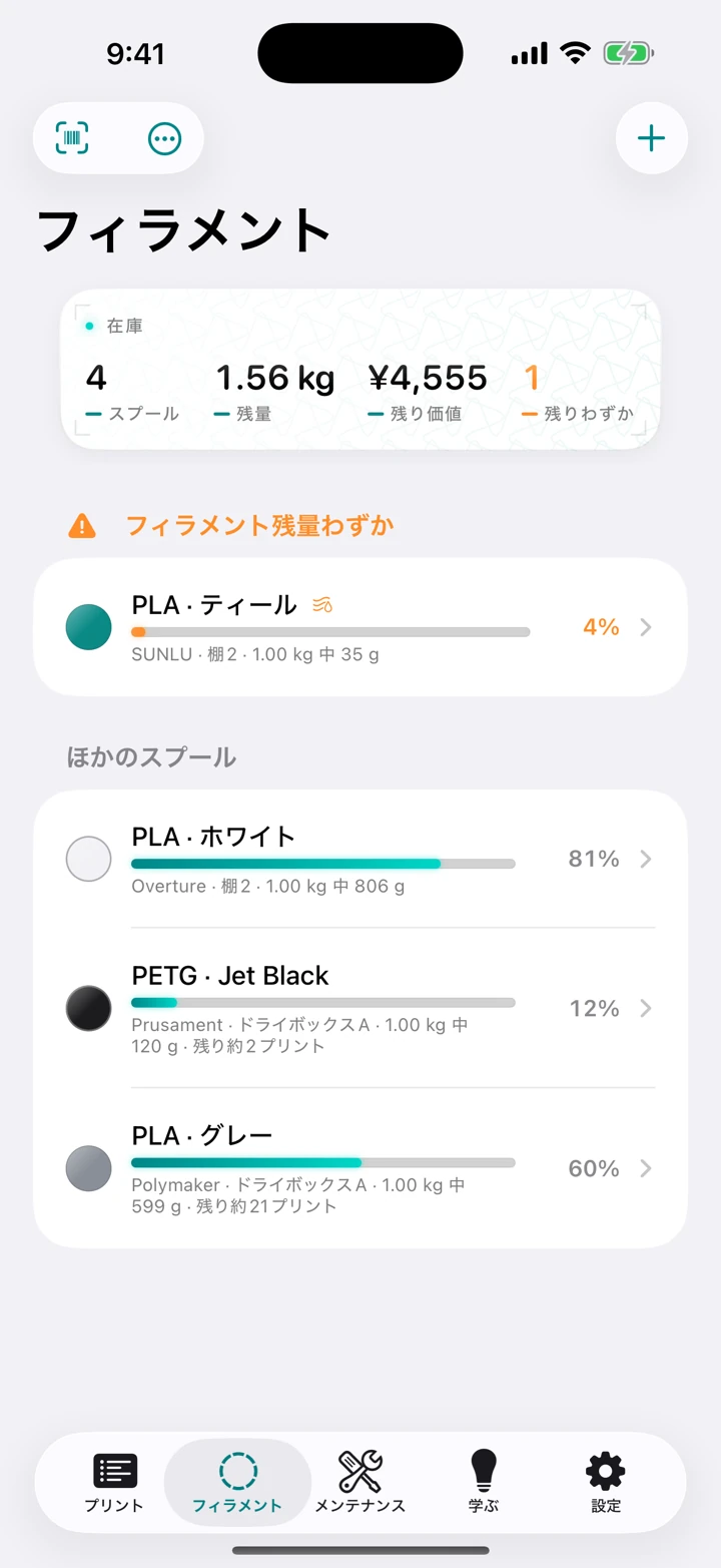 フィラメント在庫の画面。各スプールの素材、色、残りグラム数と、あなたのペースであと何プリントできるかを表示。